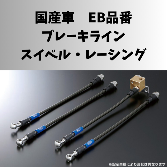 ENDLESS 国産車 ブレーキライン スイベル・レーシング