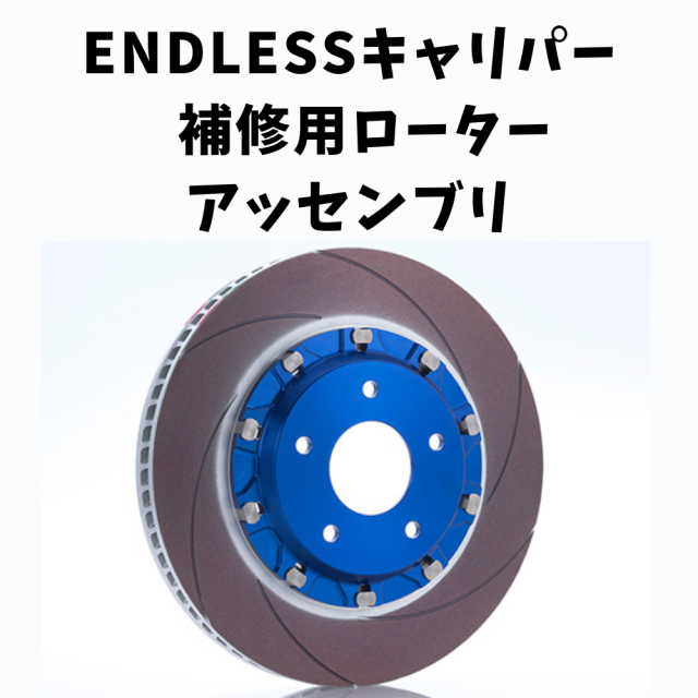 ブレーキローター ENDLESS WEB SHOP