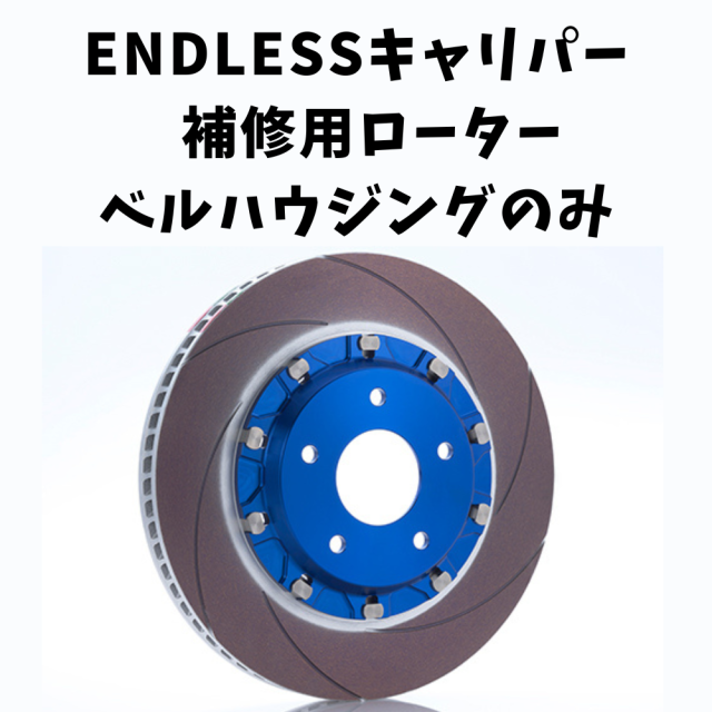 ENDLESSキャリパーキット補修用ローター　ベルハウジングのみ