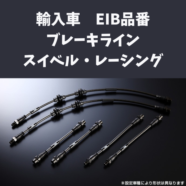 ENDLESS 輸入車 ブレーキライン スイベル・レーシング