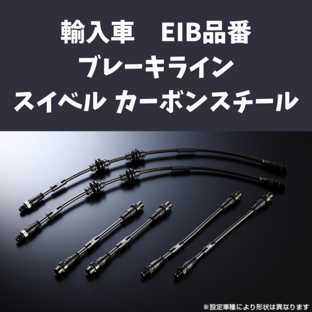 ENDLESS　輸入車　ブレーキライン スイベルスチール