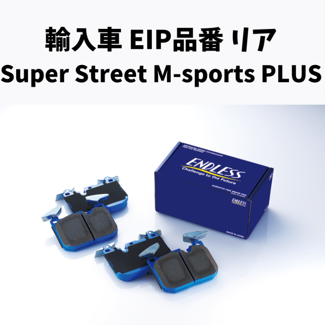 EIP品番　Super Street M-sports PLUS リア