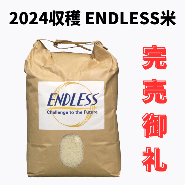 【2024収穫】ENDLESS米　5kg入