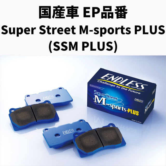 EP品番　Super street M-sports PLUS フロント/リア