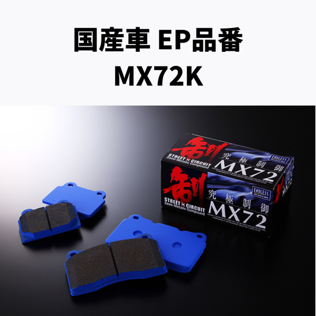 EP品番　MX72-K フロント/リア