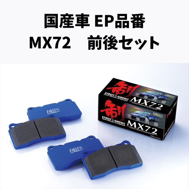 EP品番 MX72 前後セット ENDLESS WEB SHOP