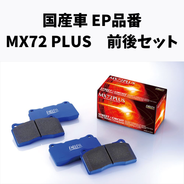 EP品番　MX72PLUS 前後セット
