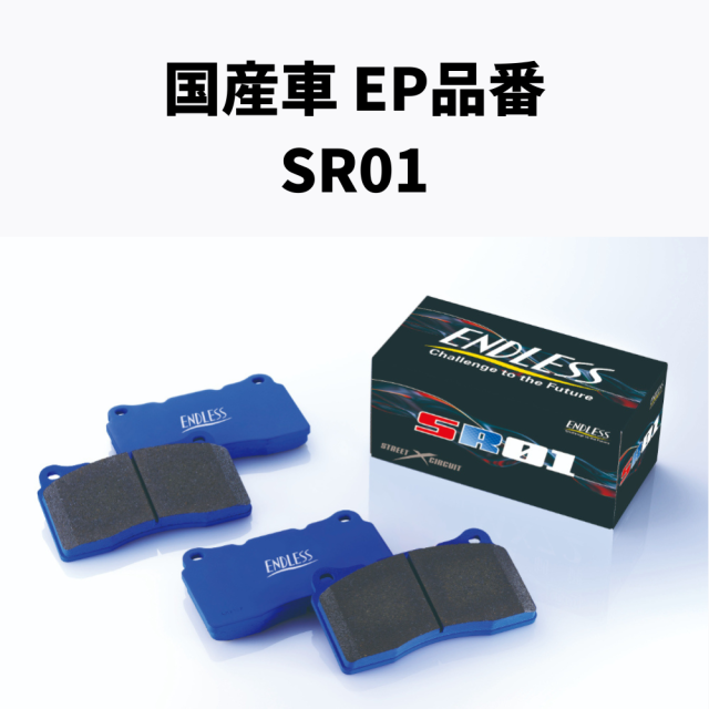 EP品番　SR01 フロント/リア