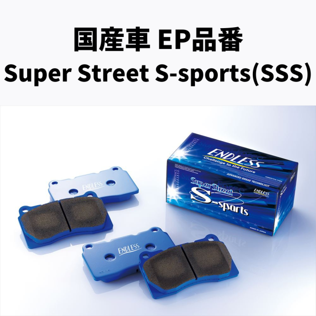 EP品番　Super Street S-sports フロント/リア