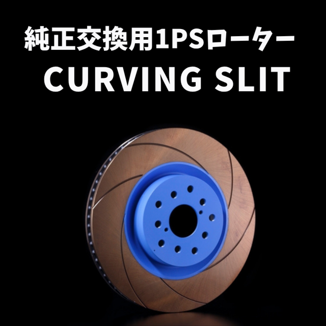 純正交換用1ピースローター CURVING SLIT