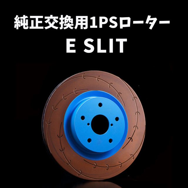 純正交換用1ピースローター E-SLIT
