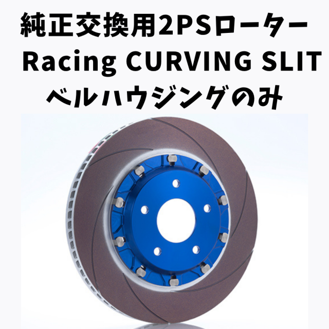 純正交換用2ピースローター Racing ベルハウジングのみ