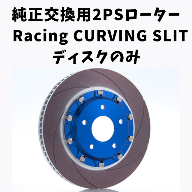 純正交換用2ピースローター　Racing CURVING SLIT ディスクのみ