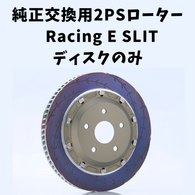 純正交換用2ピースローターRacing E SLIT ディスクのみ