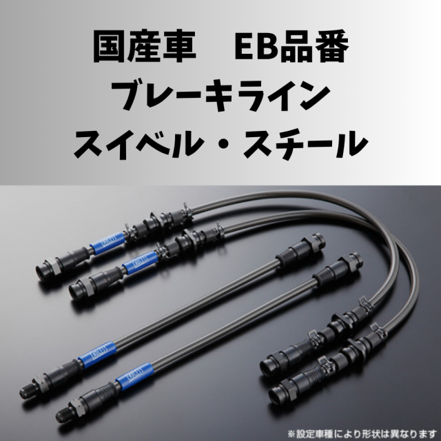 ENDLESS　国産車　ブレーキライン スイベルスチール