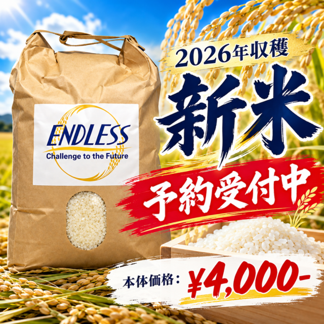 【2026収穫】ENDLESS米　5kg入