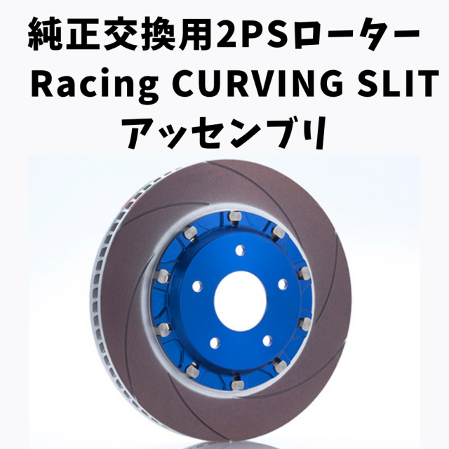 純正交換用2ピースローター Racing CURVING SLIT アッセンブリ