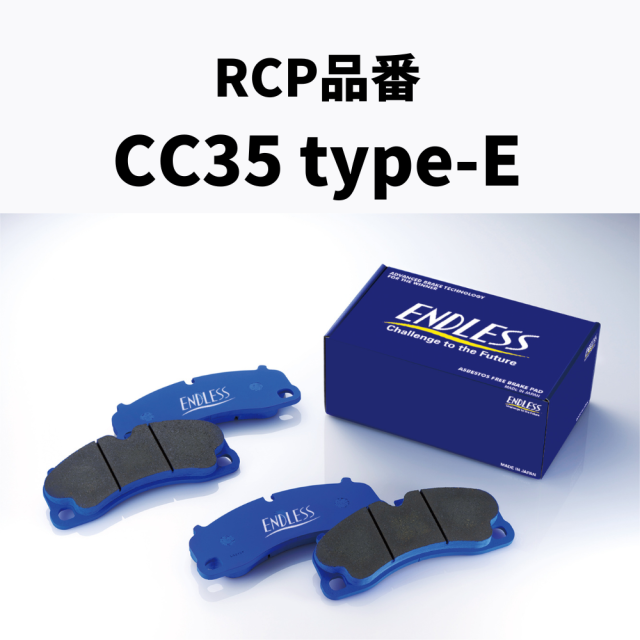 RCP品番　CC35 type-E