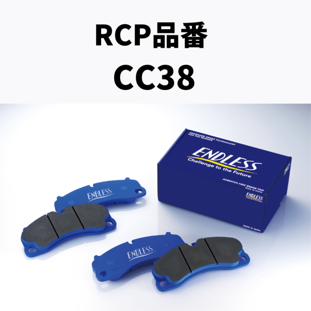 RCP品番　CC38
