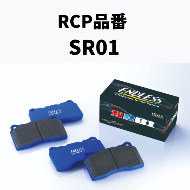 RCP品番　SR01