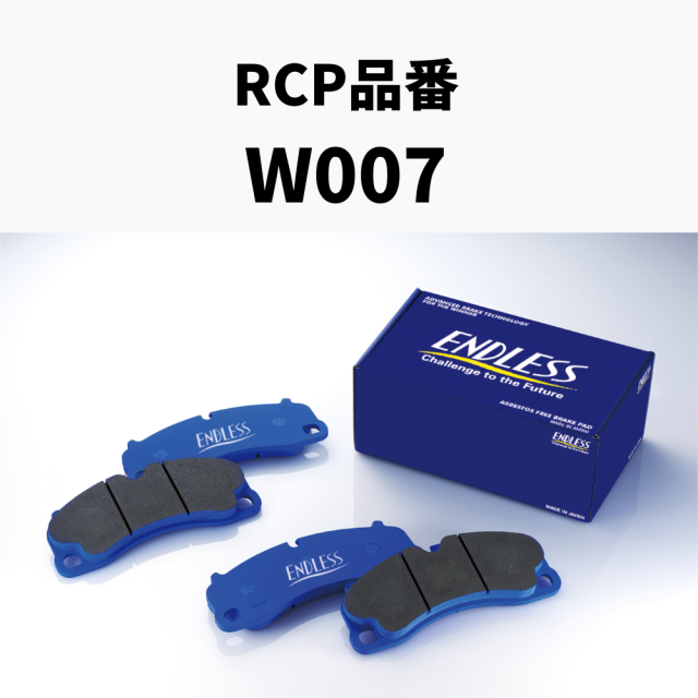 RCP品番　W007