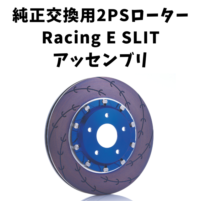 純正交換用2ピースローター Racing E SLIT アッセンブリ