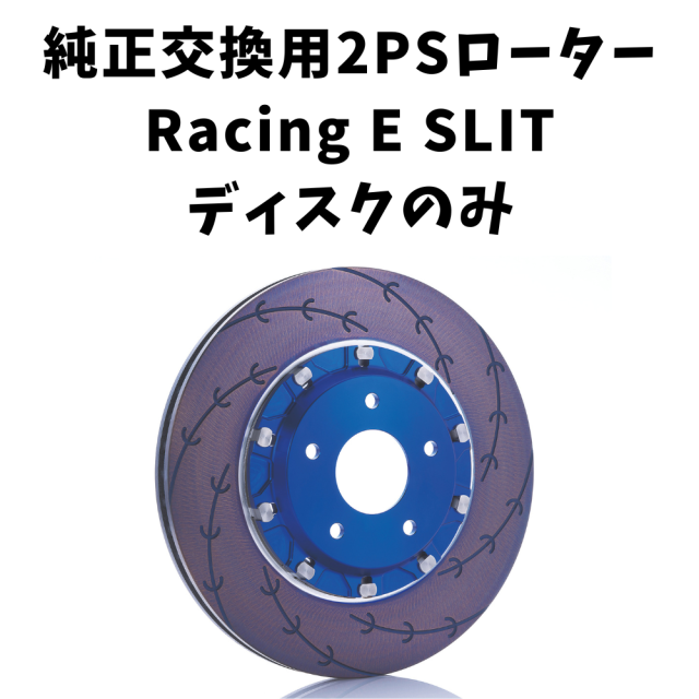 純正交換用2ピースローターRacing E SLIT ディスクのみ