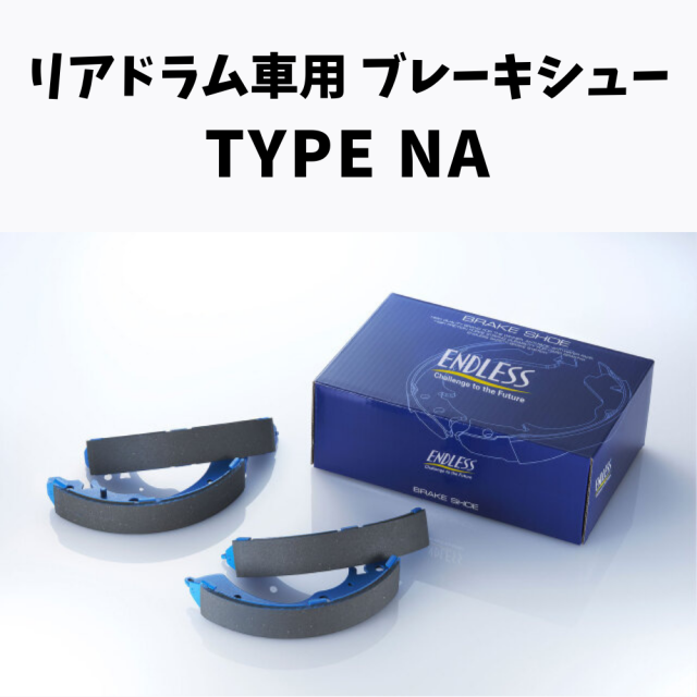 リアドラム車用ブレーキシュー TYPE NA