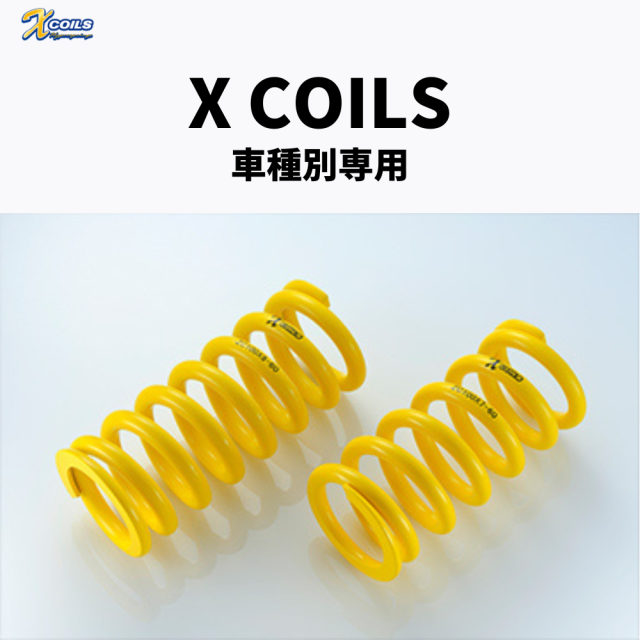 コイルスプリング　X COILS（車種別）