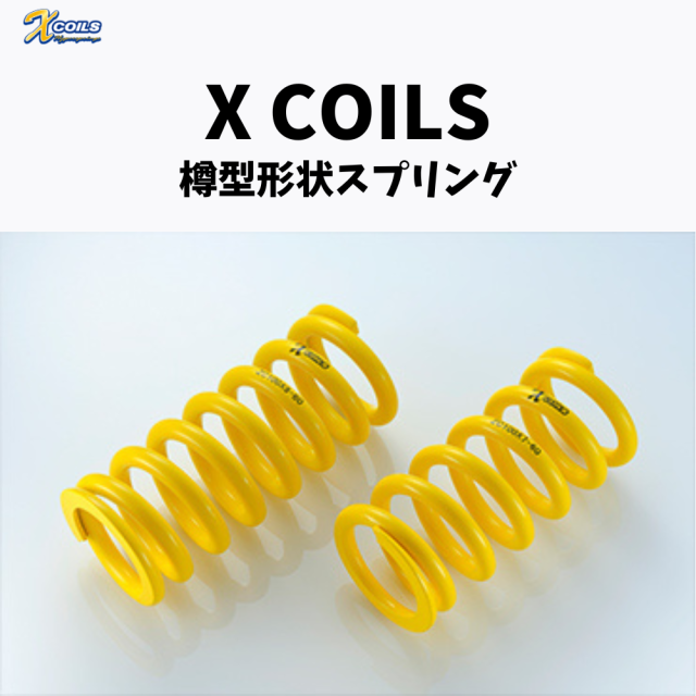 コイルスプリング　X COILS（樽型形状）