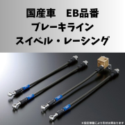 ENDLESS 国産車 ブレーキライン スイベル・レーシング