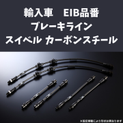 ENDLESS　輸入車　ブレーキライン スイベルスチール