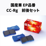 CC-Rg 前後セット