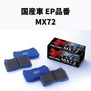 EP品番　MX72 フロント/リア