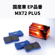 EP品番　MX72PLUS フロント/リア