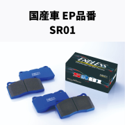 EP品番　SR01 フロント/リア