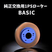 純正交換用1ピースローター BASIC