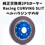 純正交換用2ピースローター Racing ベルハウジングのみ