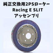 純正交換用2ピースローター Racing E SLIT アッセンブリ