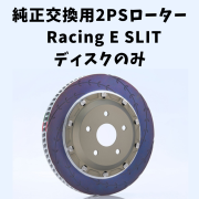 純正交換用2ピースローターRacing E SLIT ディスクのみ