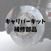 ENDLESSキャリパーキット補修部品