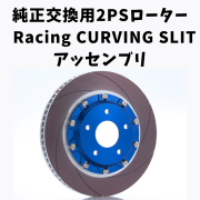 純正交換用2ピースローター Racing CURVING SLIT アッセンブリ