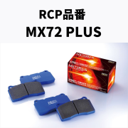 RCP品番　MX72 PLUS