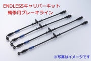 ENDLESS キャリパーキット補修用ブレーキライン