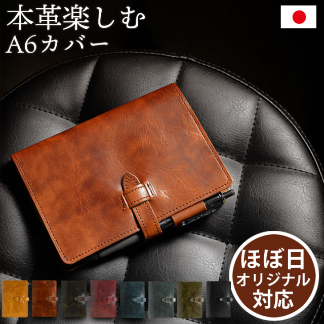 A6手帳カバー