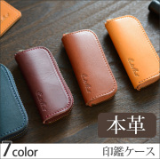 本革印鑑ケース