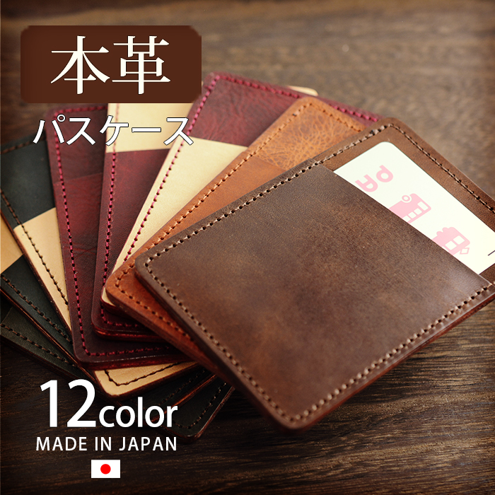 本革パスケース