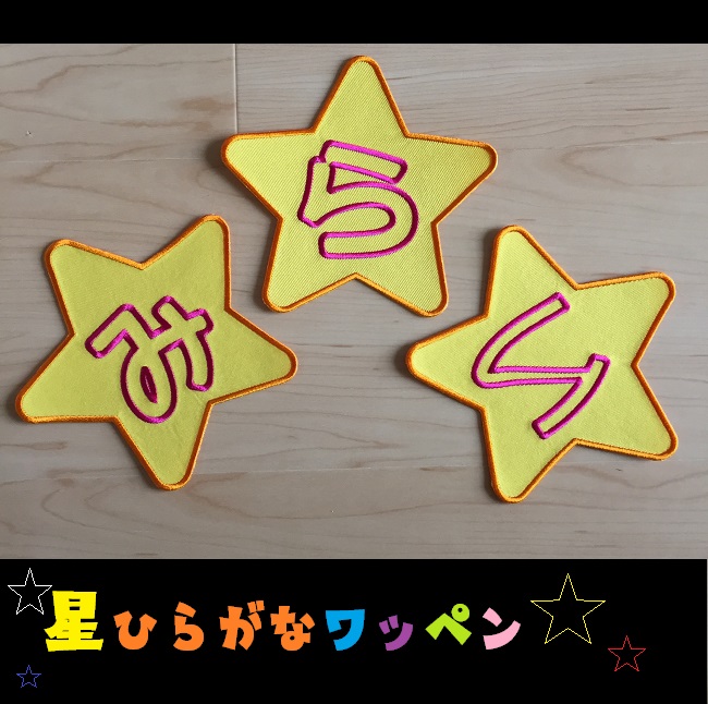 【星】一文字ワッペン（1文字3cmサイズ）＋追加料金でサイズUP可能 お名前ワッペン【送料無料】