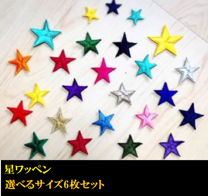 【サイズ小】星 スター刺しゅう 6枚セット