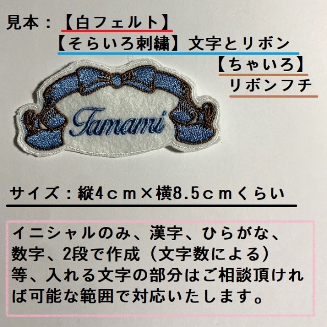 リボンモチーフ丸枠 イニシャルワッペン お名前ワッペン 【送料
